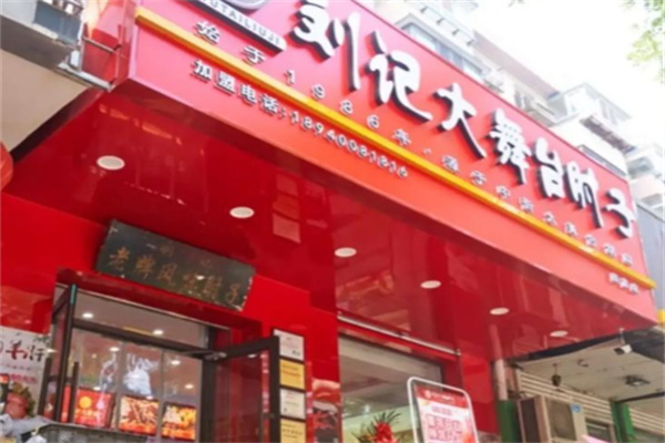 刘记大舞台肘子 刘记大舞台肘子