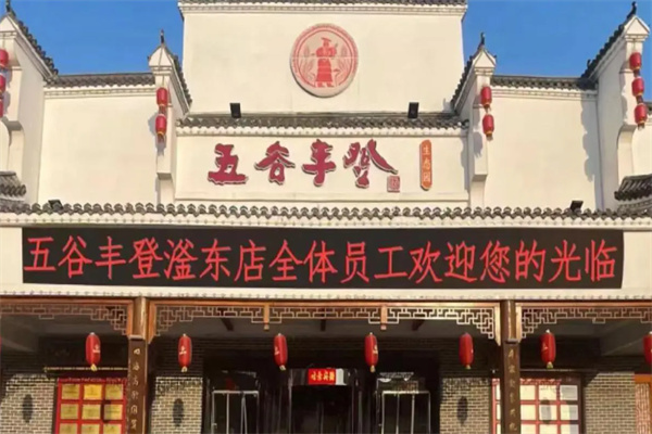 五谷丰登农家院