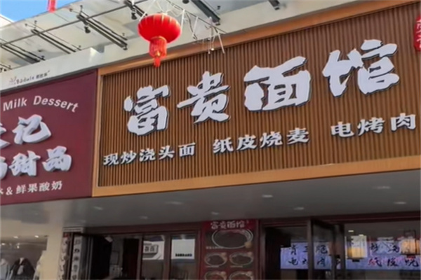 富贵面馆