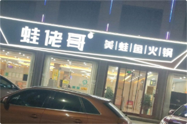 蛙佬哥美蛙鱼火锅 蛙佬哥美蛙鱼火锅