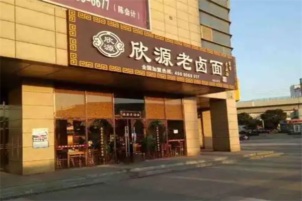 欣源老卤面 欣源老卤面