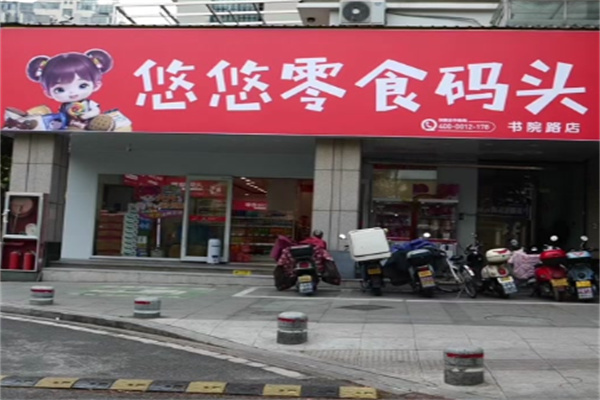 悠悠零食码头 悠悠零食码头