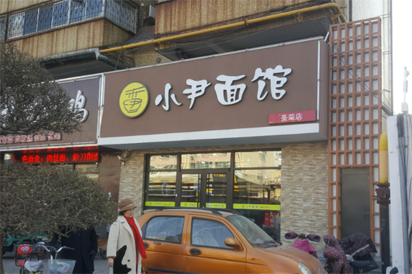 小尹面馆