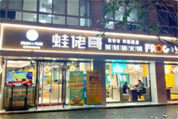 蛙佬哥美蛙鱼火锅 蛙佬哥美蛙鱼火锅