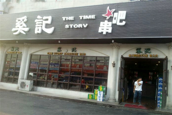 奚记串吧 奚记串吧