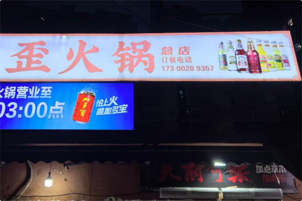 歪火锅