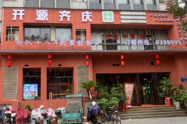 开源齐庆美蛙鱼头•新式火锅 开源齐庆美蛙鱼头•新式火锅