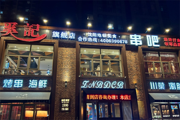 奚记串吧 奚记串吧