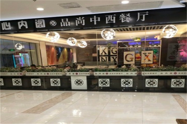 心内阁中西餐厅 心内阁中西餐厅