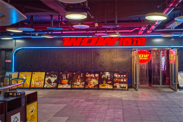 WOW酒馆