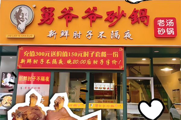 舅爷爷砂锅 舅爷爷砂锅