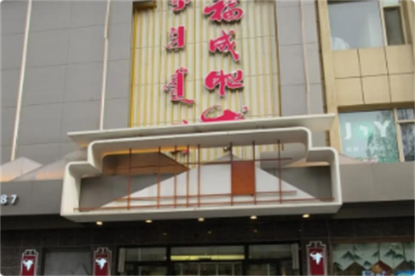 福成肥牛 福成肥牛