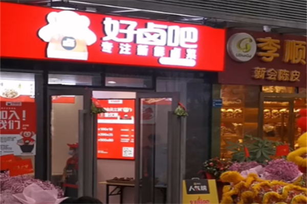 好卤吧