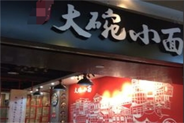 大碗小面 大碗小面