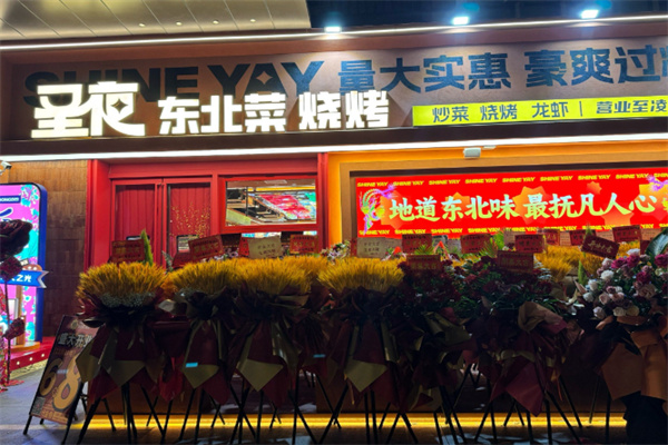 圣夜东北菜烧烤