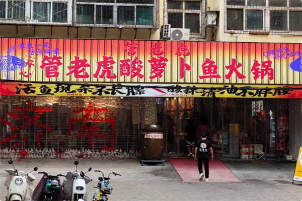 管老虎酸萝卜鱼火锅