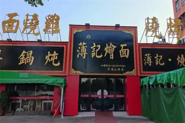 薄记烧鸡烩面 薄记烧鸡烩面