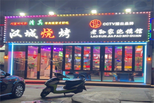 汉城烧烤 汉城烧烤