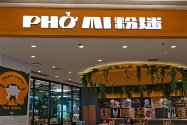 PHO MI 粉迷越南粉 PHO MI 粉迷越南粉