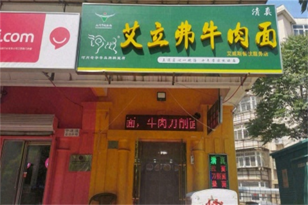 艾立弗牛肉面 艾立弗牛肉面