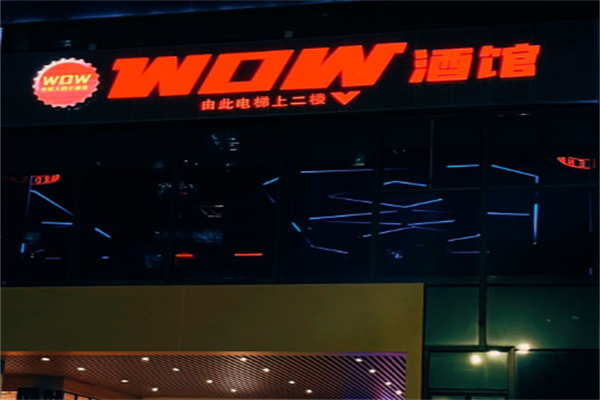 WOW酒馆