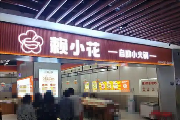 赖小花自助小火锅