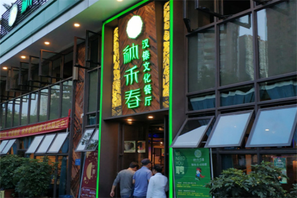 纳禾春