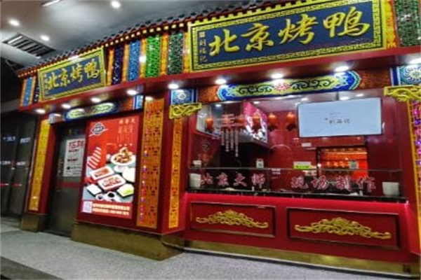 府六府·北京烤鸭 府六府·北京烤鸭