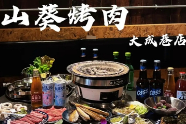 慢炉·山葵烤肉 慢炉·山葵烤肉