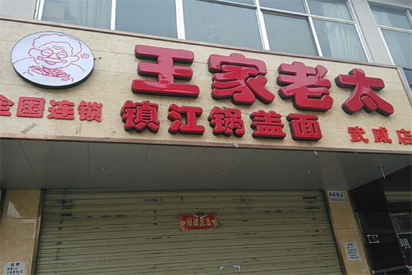 王家老太镇江锅盖面 王家老太镇江锅盖面