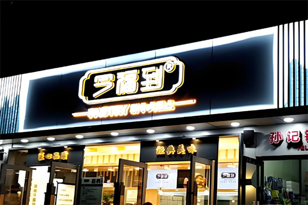 今福到•中式糕点