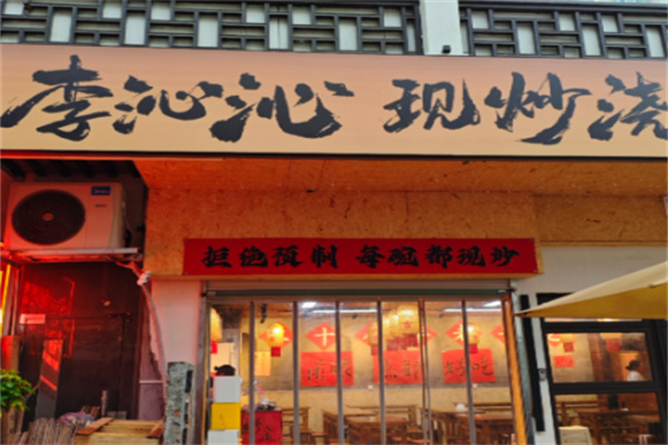 李沁沁现炒浇头面