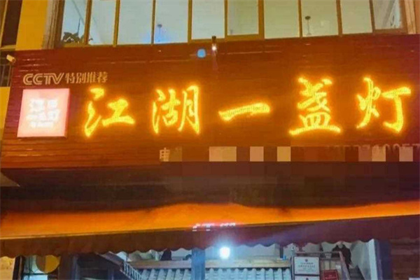 江湖一盏灯