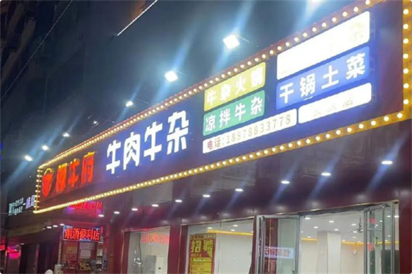 铛牛佬牛杂火锅城