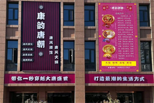 康韵唐朝•火锅酒馆 康韵唐朝•火锅酒馆