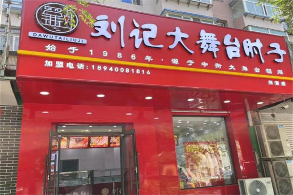 刘记大舞台肘子 刘记大舞台肘子