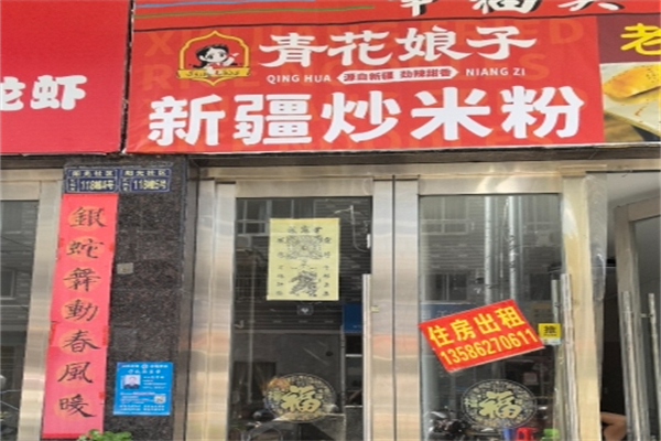青花娘子·新疆炒米粉