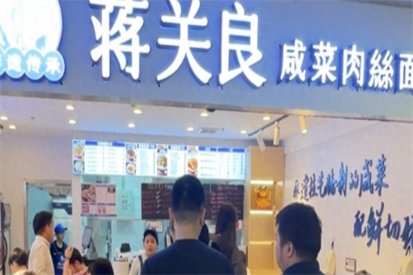 蒋关良·咸菜肉丝面 蒋关良·咸菜肉丝面
