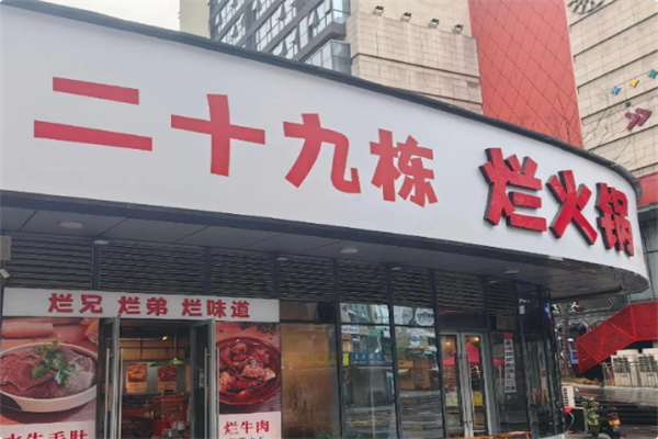 二十九栋烂火锅 二十九栋烂火锅