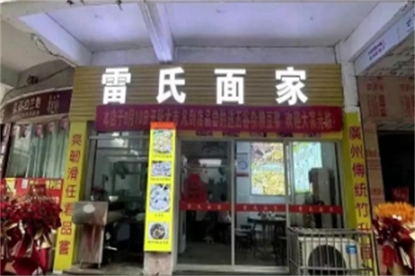 雷氏面家 雷氏面家