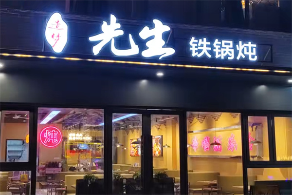 造梦先生铁锅炖