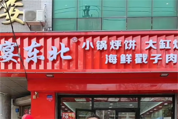 宴东北小锅烀饼 宴东北小锅烀饼