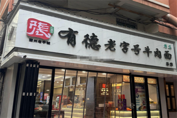 张有德老字号牛肉面 张有德老字号牛肉面