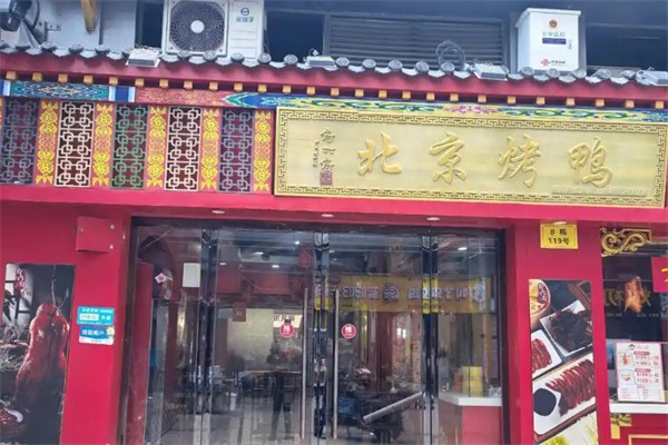 府六府·北京烤鸭 府六府·北京烤鸭