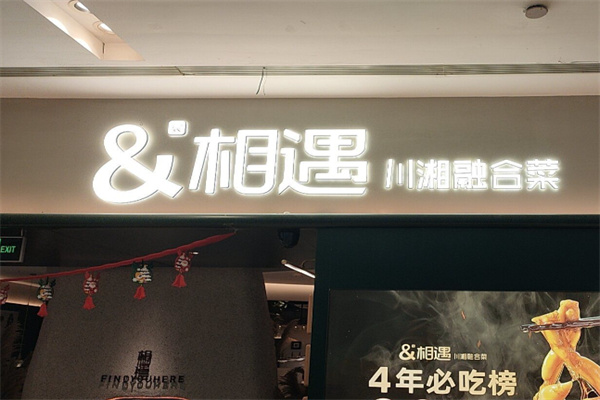 相遇川湘融合菜 相遇川湘融合菜