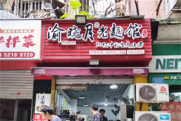 渝晓月老面馆