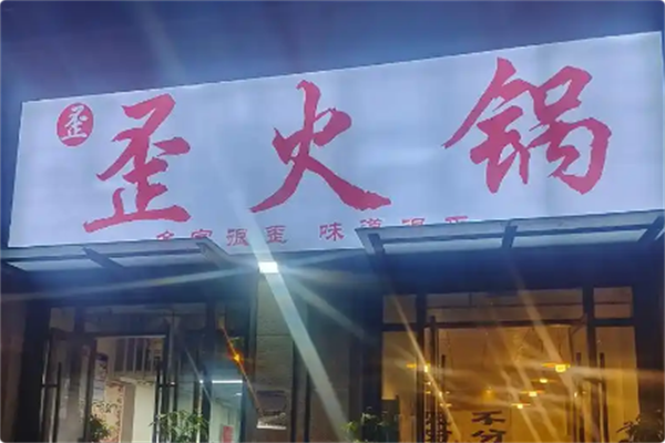 歪火锅