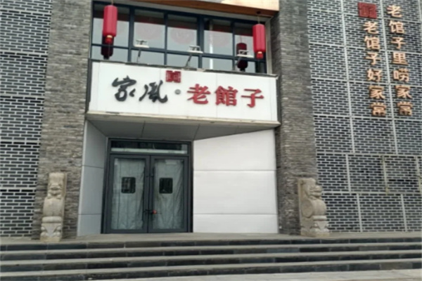 家风老馆子 家风老馆子