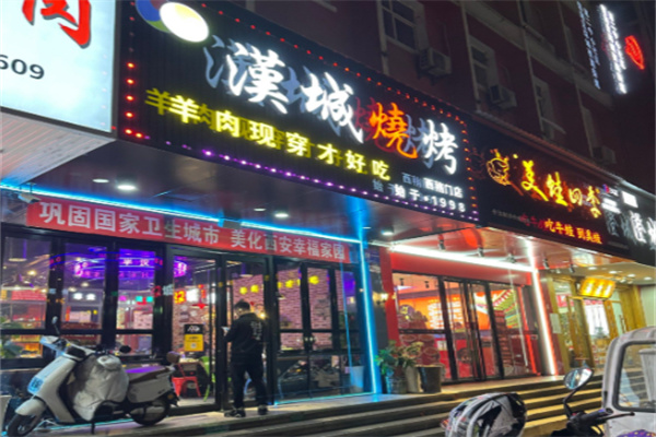 汉城烧烤 汉城烧烤