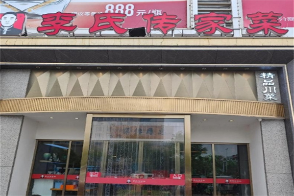 李氏传家菜 李氏传家菜